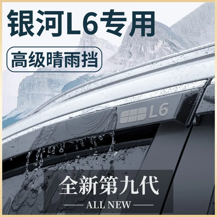 适用于吉利银河L6汽车内用品改装饰配件大全晴雨挡车窗雨眉挡雨板