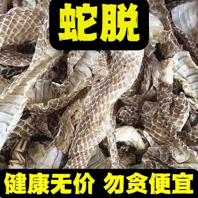 精选新货蛇皮正宗蛇蜕龙衣干货长龙长虫蛇壳包邮正品
