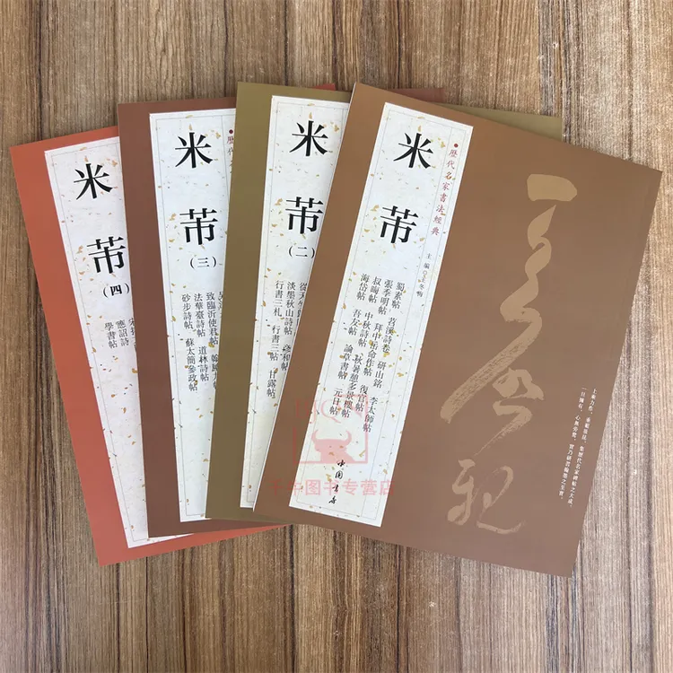 任选米芾书法集(1-4)历代名家书法经典蜀素帖苕溪诗卷行草书碑帖