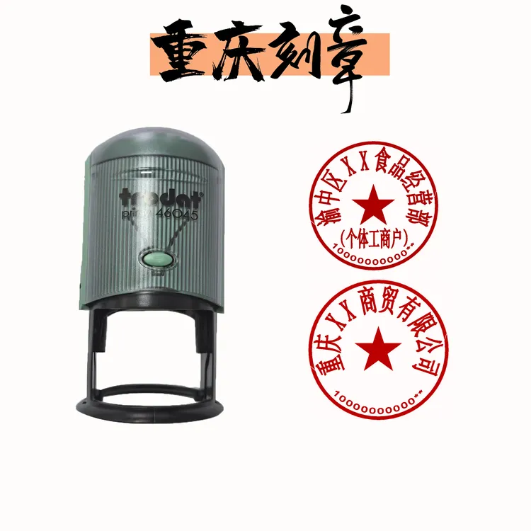 重庆刻章 公章 公司章 公安备案 全市通办 包邮 卓达