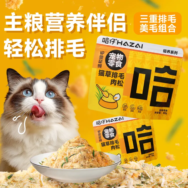 【排毛拌粮】哈仔猫草肉松猫咪拌粮猫零食猫草蛋黄鸡肉冻干肉松40g