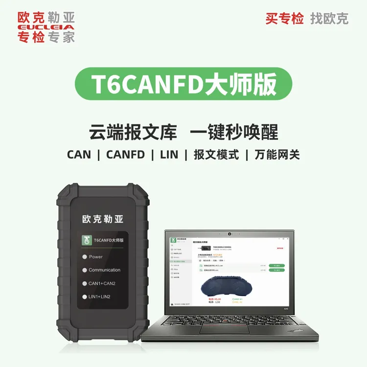 欧克勒亚T6CANFD大师版