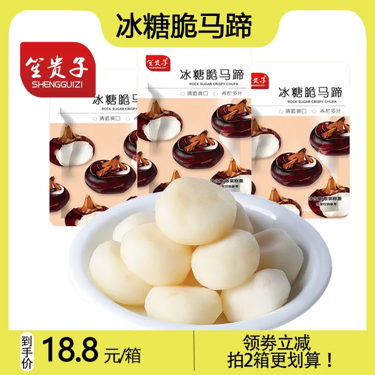 冰糖脆马蹄脆爽新鲜方便清甜开袋即食补充水分女生休闲零食美味