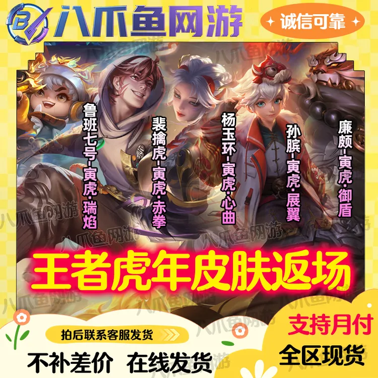 【支持月付】王者送荣耀裴擒虎寅虎赤拳孙膑鲁班杨玉环心曲虎年皮肤