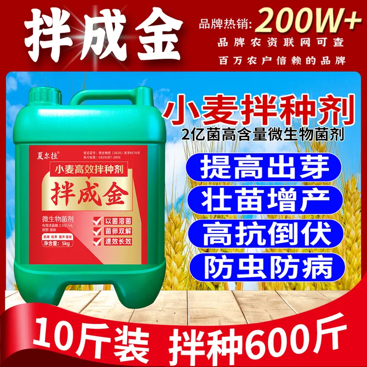 10斤装拌成金小麦专用拌种剂提高出芽苗齐苗壮微生物菌剂拌种剂