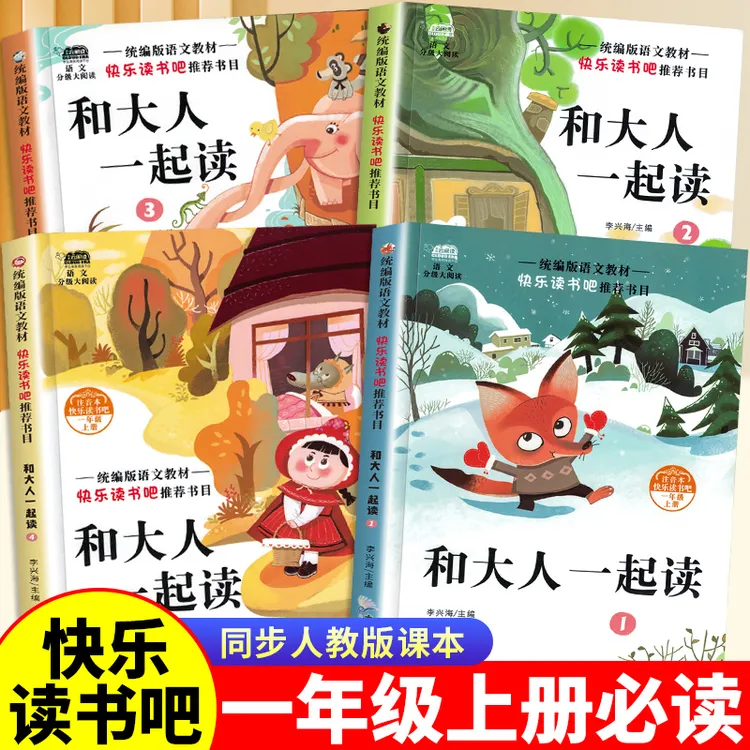 2025新版一年级上册必读课外书人教版快乐读书吧正版和大人一起读