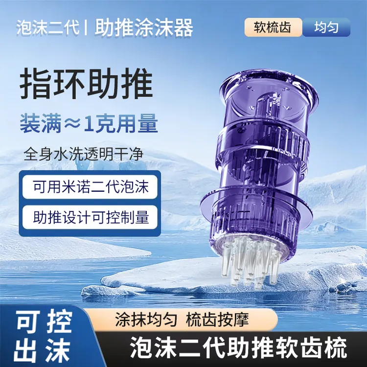 米诺泡沫上药器泡沫涂抹给药二代助推软齿梳泡沫状给药神器