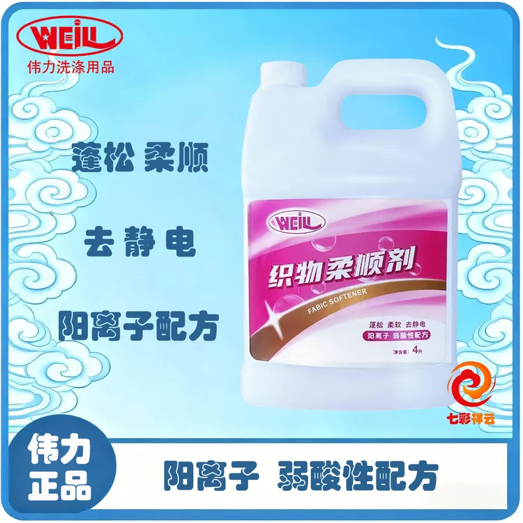 伟力织物柔顺剂4升 蓬松柔软去静电 阳离子弱酸性配方 洗衣店用品