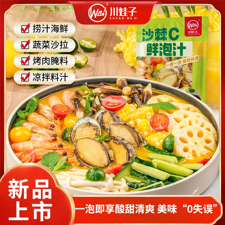 川娃子沙棘C鲜泡汁酸甜鲜爽草本VC冷泡厨房调味汁腌肉烧烤汁200g