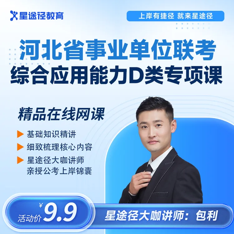 河北省事业单位联考—综合应用能力D类专项课（网课配套电子讲义）