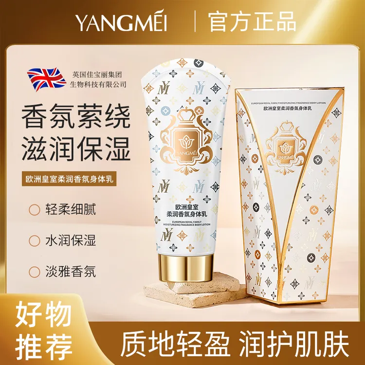 YANGMEI扬美欧洲皇室柔润香氛身体乳