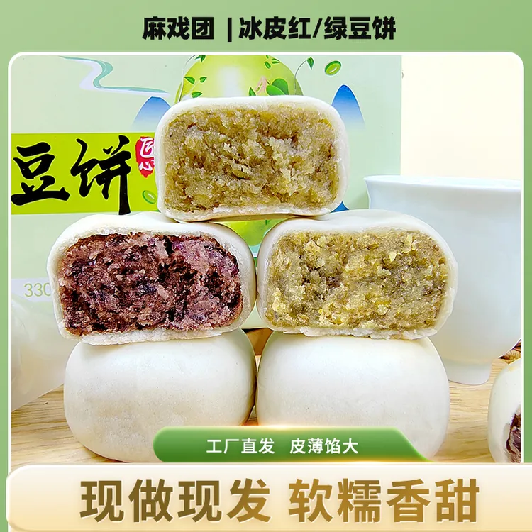 【麻戏团】冰皮绿豆饼红豆饼330克/10枚/盒