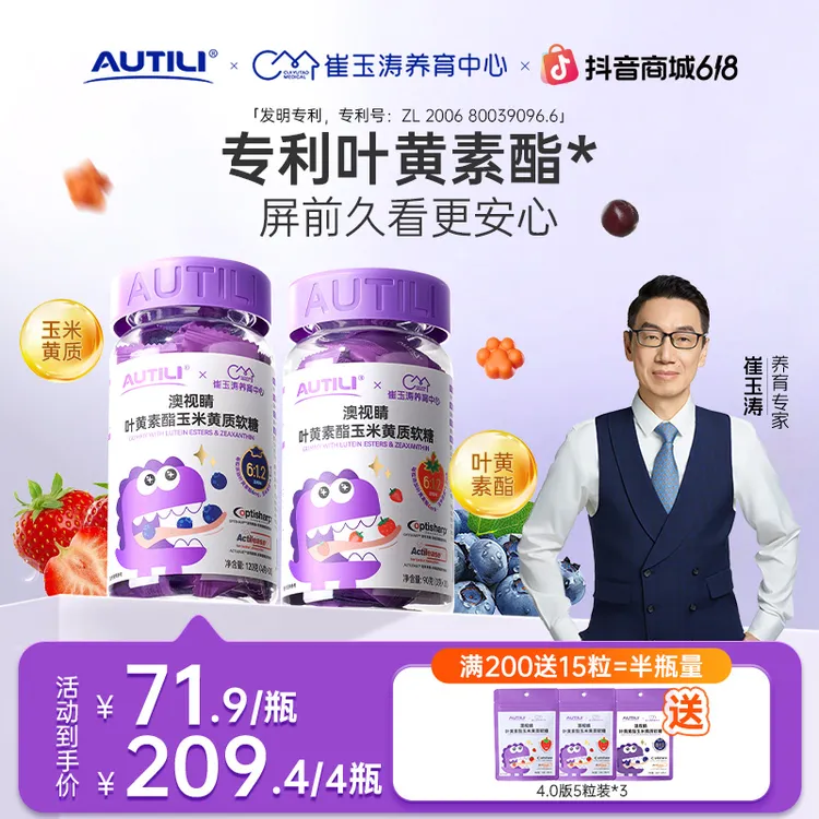 【官方】澳特力X崔玉涛团队共研叶黄素酯玉米黄质儿童花青素营养软糖商品图