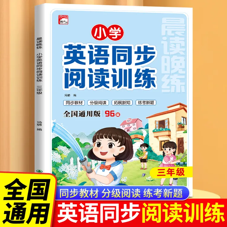 全国通用2025三年级全一册小学英语同步阅读训练晨读晚练同步教材