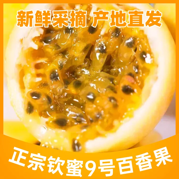 正宗钦蜜九号黄金百香果3/5斤新鲜现摘营养香甜多汁（送开果器）