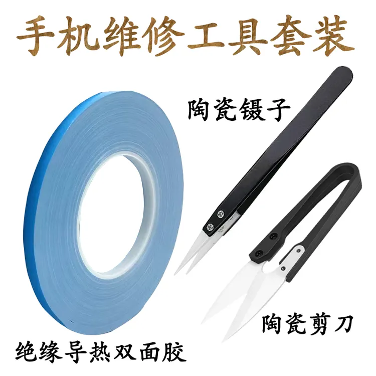 维修手机移植电芯工具绝缘陶瓷镊子陶瓷剪刀手机导热胶绝缘贴纸