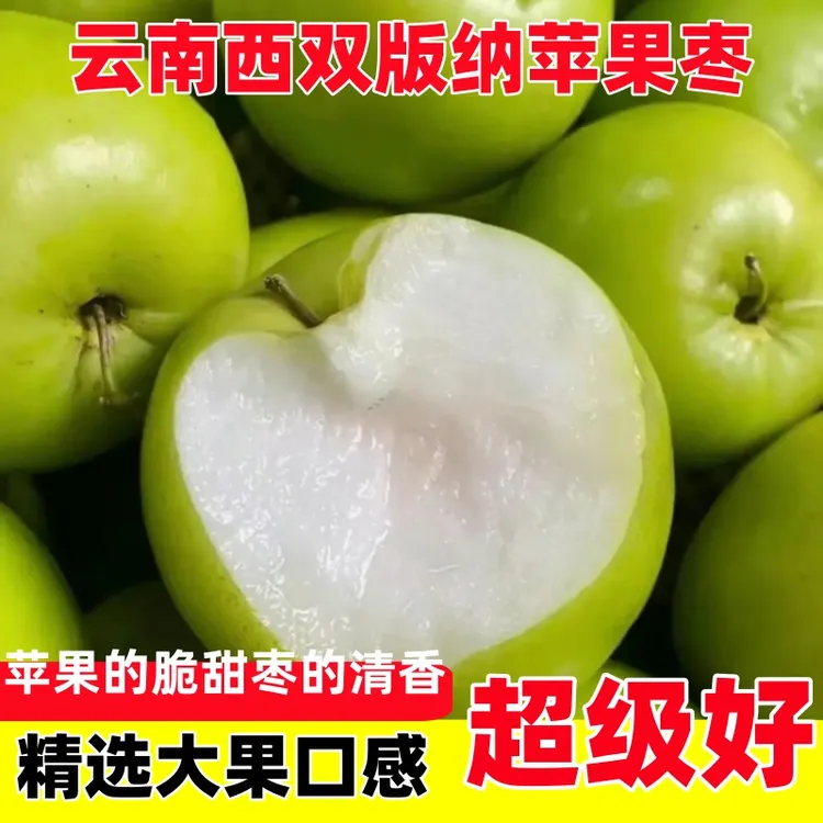 云南西双版纳苹果枣花皮青皮苹果枣正宗版纳果当季水果青枣