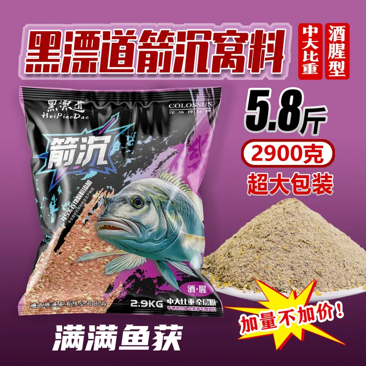 黑漂道2.9KG箭沉窝料增腥提味海钓黑鲷矶钓窝料大比重颗粒多雾化