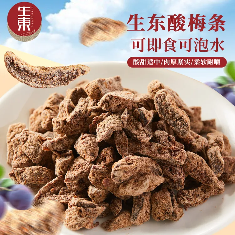 【达人专属】生东酸梅条无核李子干解馋休闲零食果脯蜜饯超酸果干果脯250g袋装