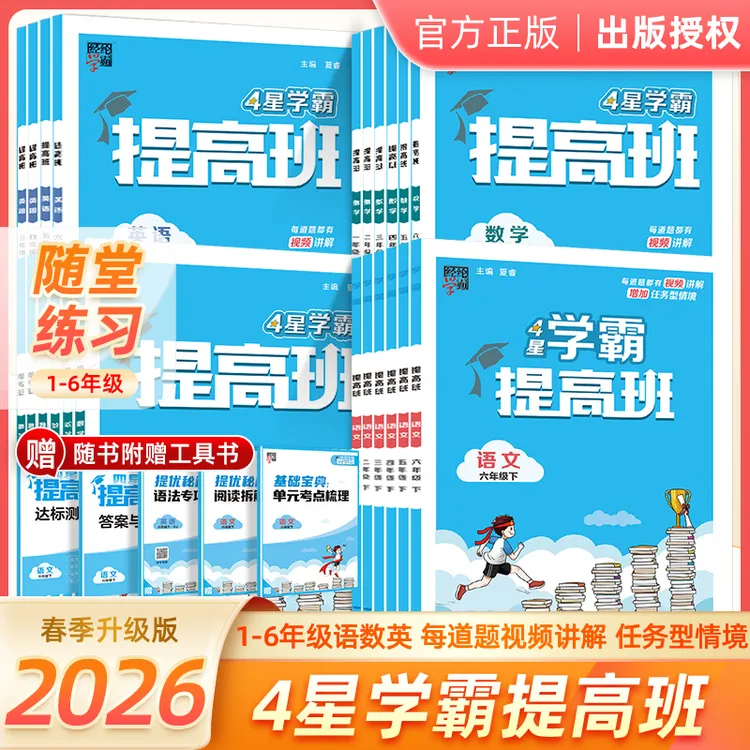 【现货】26春经纶学霸提高班小学生语文通用人北苏课文训练人教版