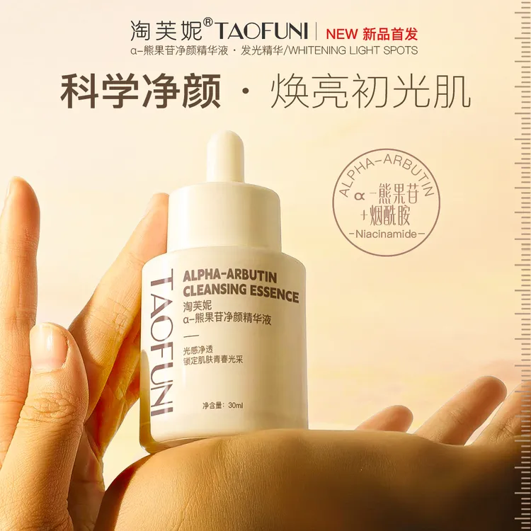 【净颜精华液】α-熊果苷×烟酰胺×白藜芦醇-焕亮肤色舒缓面部精华