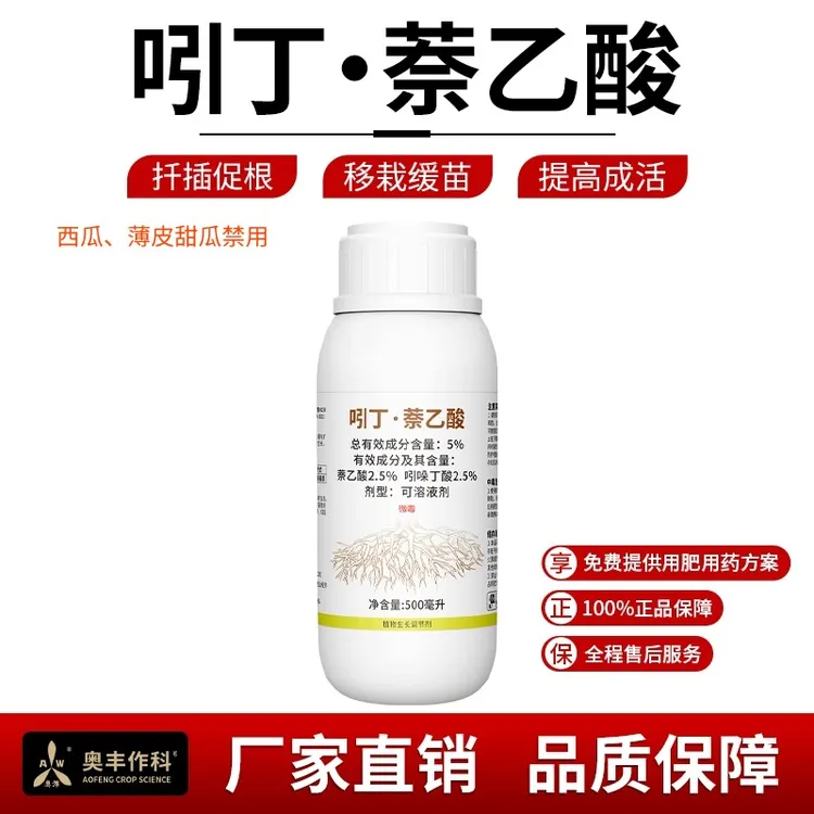 奥丰吲丁萘乙酸扦插生根剂移栽定植育苗壮根提高成活植物调节剂商品图