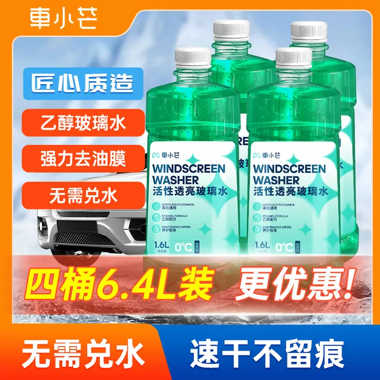【猫哥专属】车小芒4桶乙醇玻璃水防冻去污雨刮精玻璃水去污去油膜