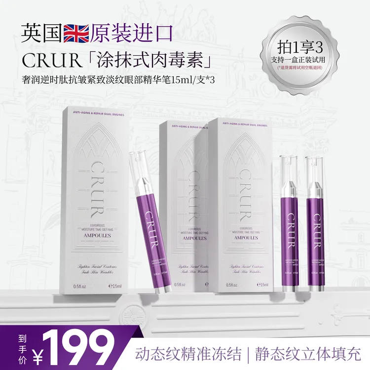 CRUR涂抹式肉毒眼部抗皱紧致精华淡化黑眼圈紫肉精华淡化法令纹