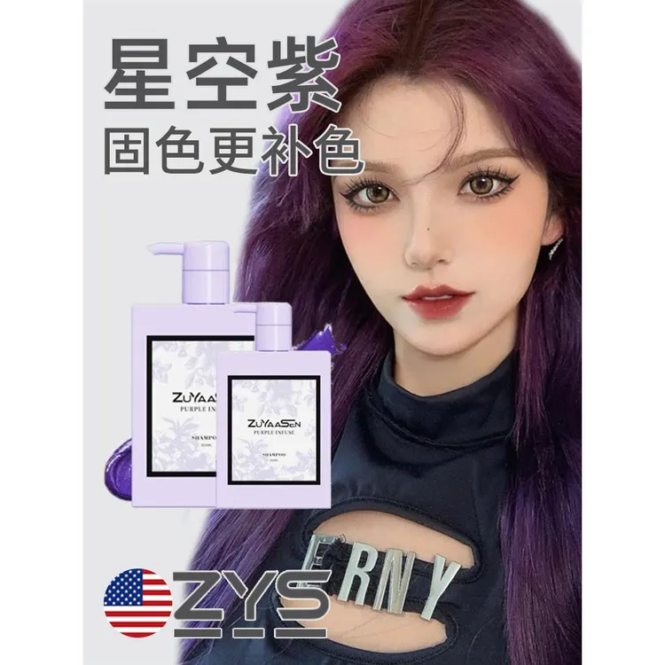 智雅宣ZuYaaSen美国「星空紫」固色洗发水锁色护色专用紫色发膜