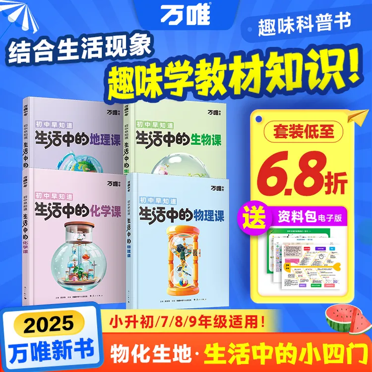 【万唯中考生活中的物化生地课】2025新书趣味启蒙科普百科