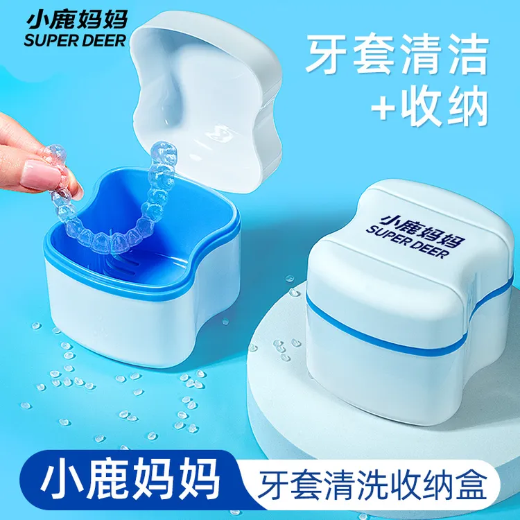 小鹿妈妈隐形牙套清洗器收纳盒矫正保持器盒子带便携清洗盒浸泡盒