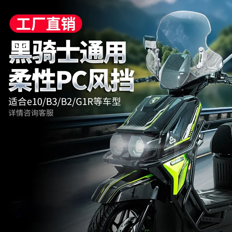 适用黑骑士e10挡风板B2/G1R/B3电动车摩托车挡风板透明挡风玻璃板