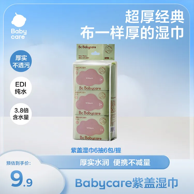 【旗舰】Babycare紫盖湿巾湿纸巾婴幼儿6抽/包*6包