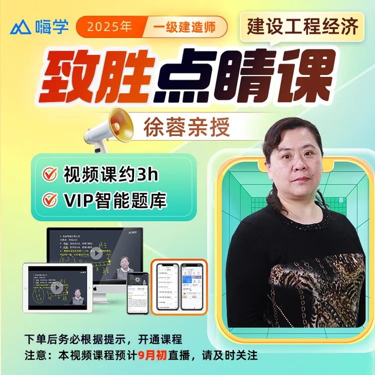 【强师专属】（9月初直播）25考季一建建设工程经济致胜点睛课 -kc