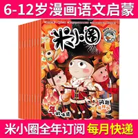米小圈杂志 全年订阅 米小圈上学记脑筋急转弯成语幽默爆笑漫画