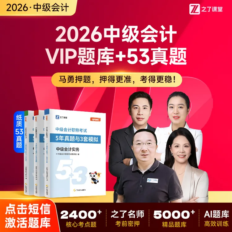 之了课堂中级会计2026纸质书53真题考点详解VIP题库套餐【考前押题商品图