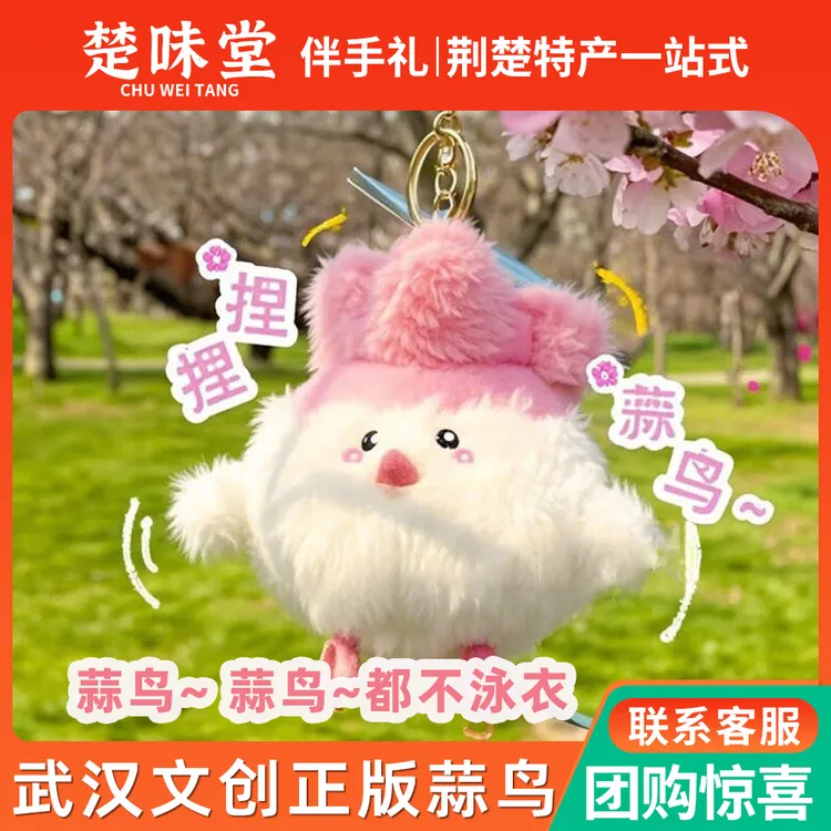 武汉文创正版蒜鸟 发声玩偶 邪完鸟蒜鸟蒜鸟都不泳衣钥匙扣