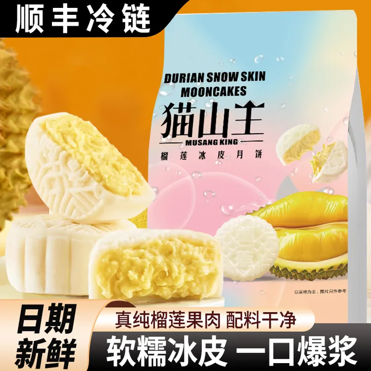 【到手16枚】猫山王榴莲冰皮月饼爆浆现做中秋节网红高端礼盒装