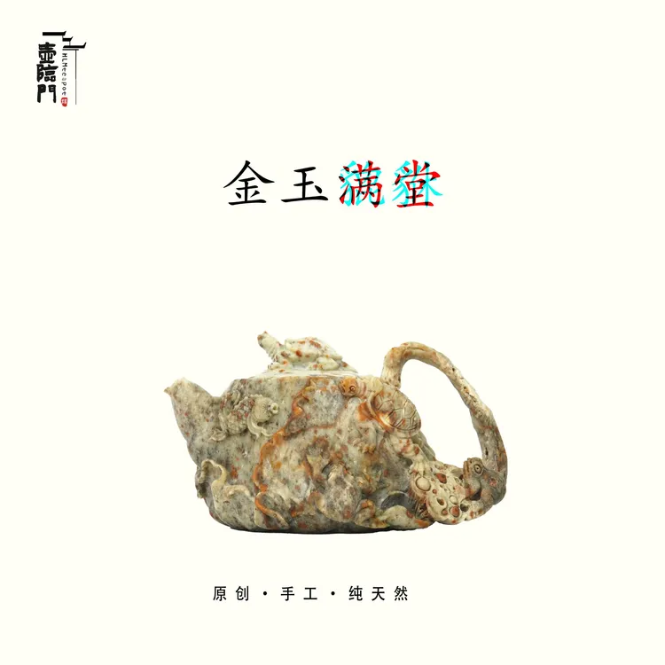 【金玉满堂】320cc天然冰碛玉手工石茶壶高端送礼茶器金玉满堂