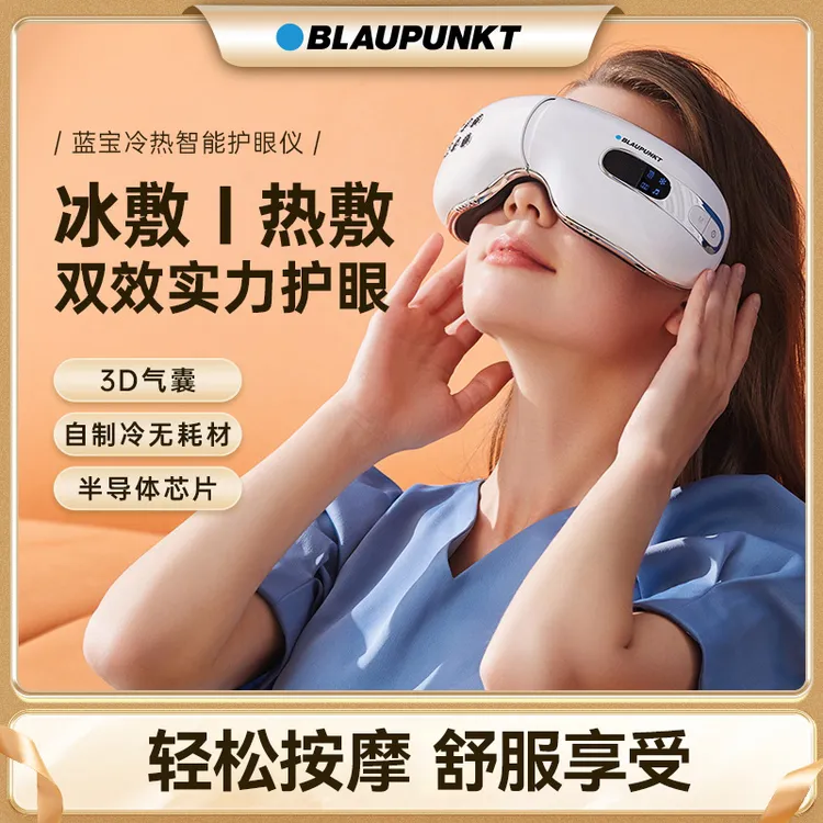 Blaupunkt/蓝宝护眼仪眼部按摩仪加热敷冰敷缓解护眼神器眼睛