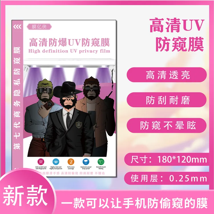 10片新款加厚0.25高清UV防窥光固膜（不用对角度）