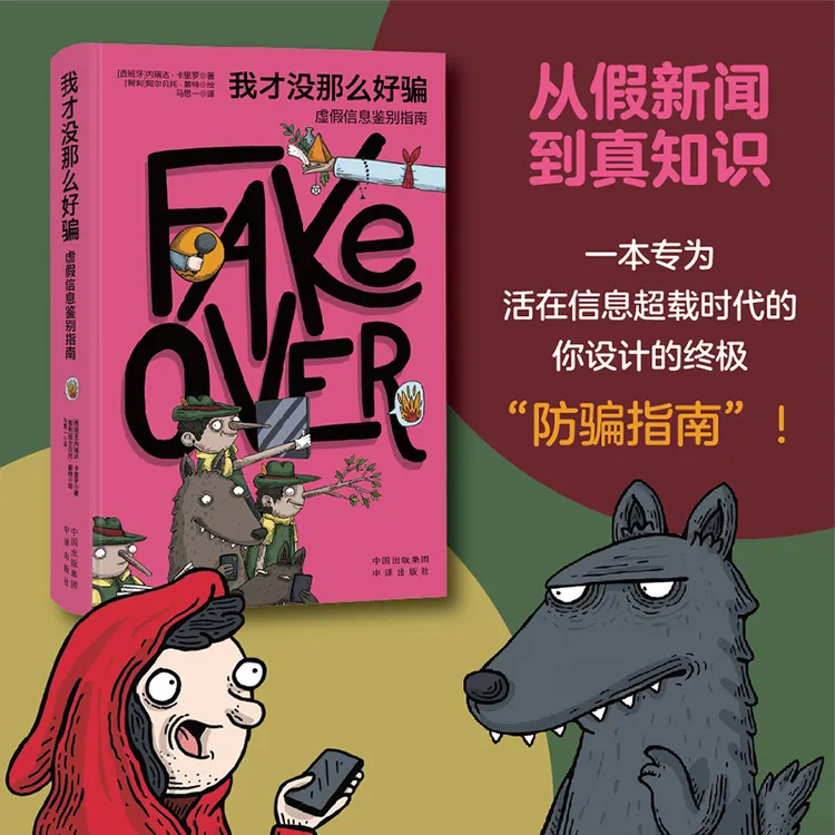 我才没那么好骗(虚假信息鉴别指南)(精) 轻松识别骗局 自我信息保