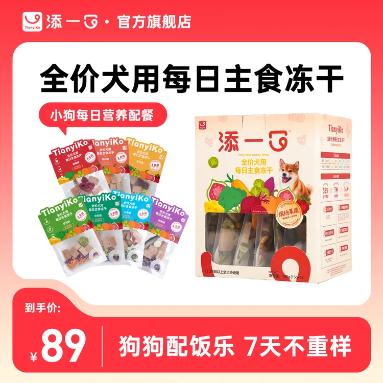 Tianyiko添一口全价犬用每日主食冻干主食礼包果蔬菜冻干狗零食