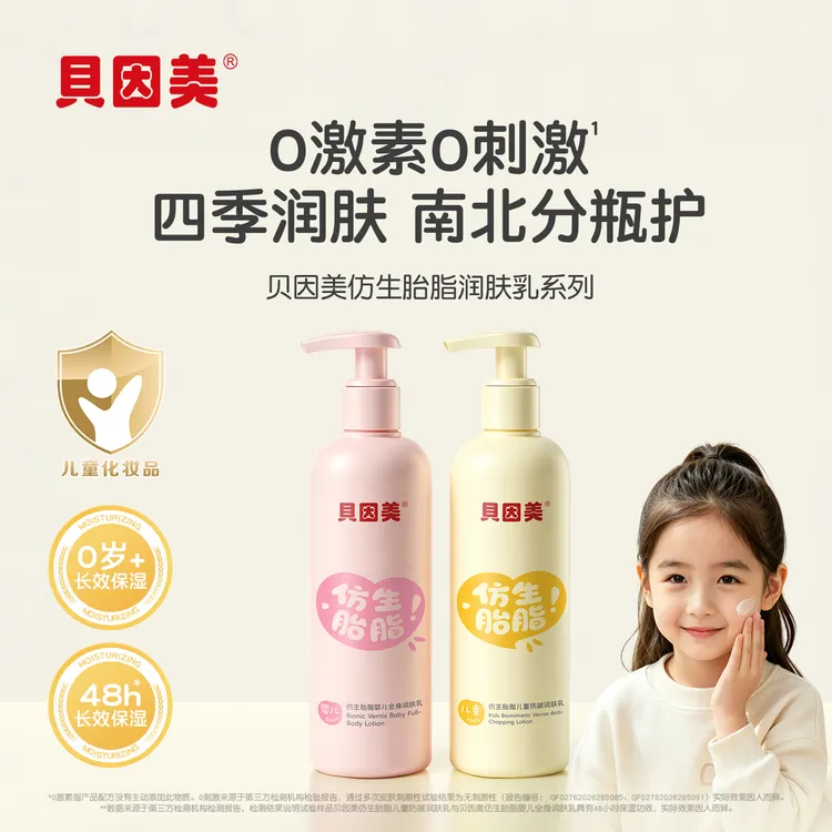 贝因美仿生胎脂婴儿儿童身体乳温和保湿亲肤滋润舒缓干燥呵护娇嫩商品图