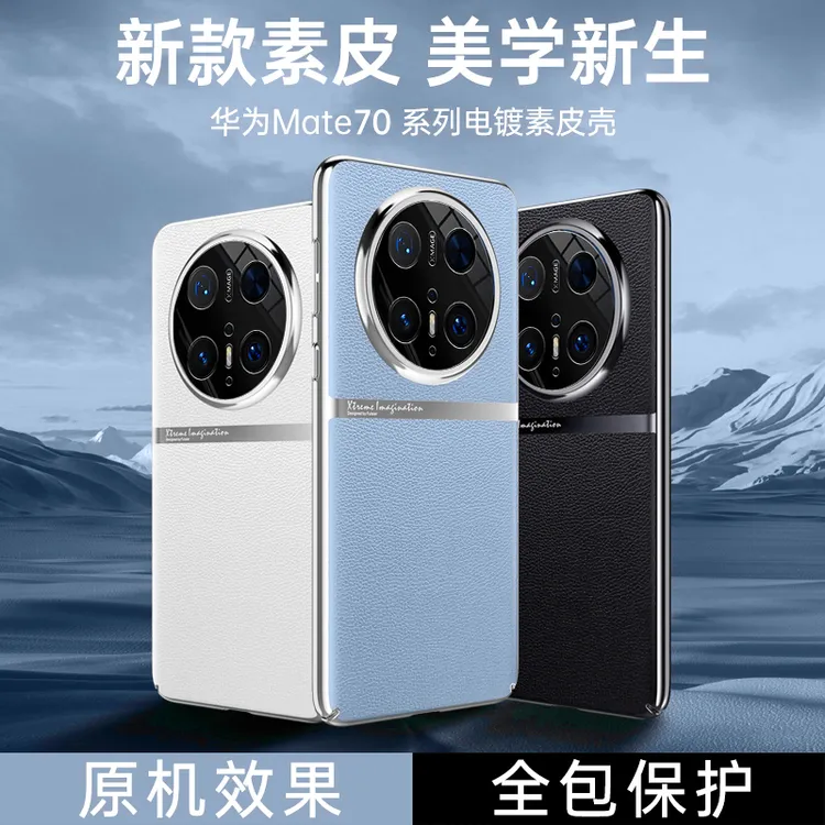 适用华为Mate70/Pro/Pro+电镀素皮手机壳防磕碰不沾指纹轻奢大气