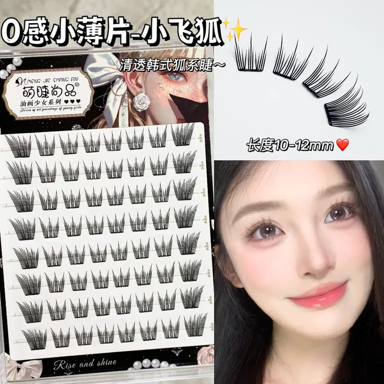 萌睫尚品·免胶小薄片2.0弧形梗！狐系超轻盈自然小飞狐假睫毛新手
