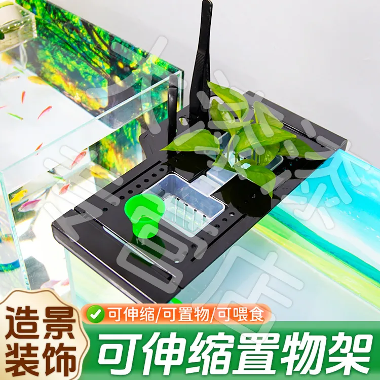 【造景装饰 收纳置物】鱼缸可伸缩置物架水培架带喂食器鱼缸造景XY