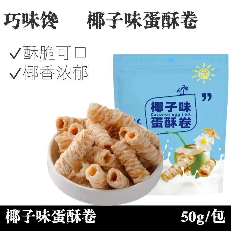 【专场福利】椰浆蛋卷醇香浓郁椰香酥脆休闲美味50g/包22个左右