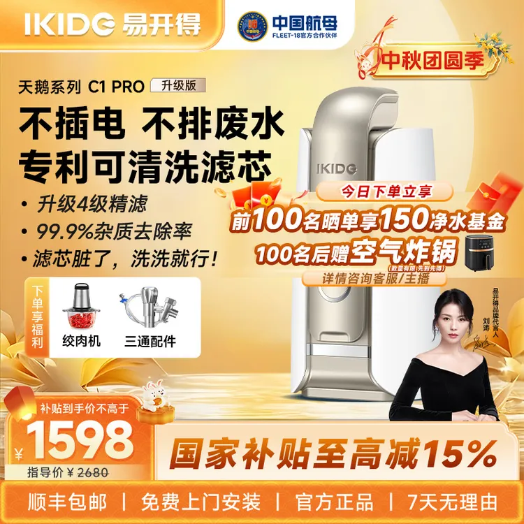 国补易开得净水器刘涛家用净水器推荐直饮台式家用净化滤芯C1 Pro