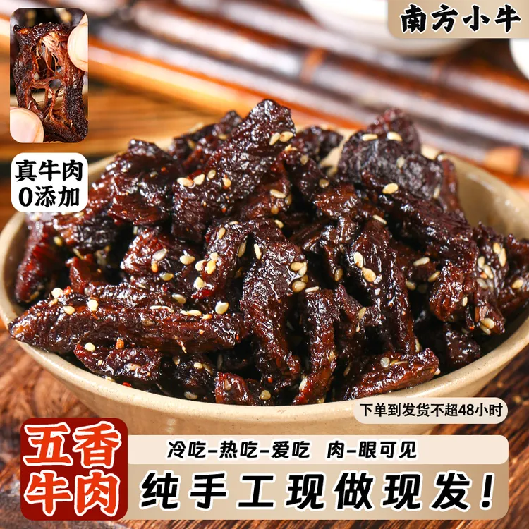 五香风味即食牛肉干云南小黄牛特产低脂健身上班解馋小零食120g